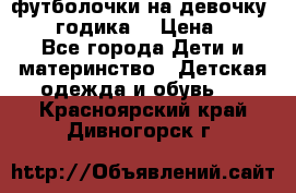 футболочки на девочку 1-2,5 годика. › Цена ­ 60 - Все города Дети и материнство » Детская одежда и обувь   . Красноярский край,Дивногорск г.